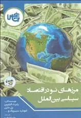 کتاب مرزهای نو در اقتصاد سیاسی بین الملل