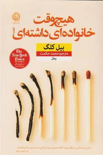 هیچ وقت خانواده ای داشته ای؟