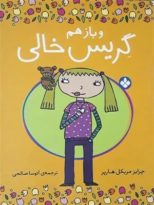 و بازهم گریس خالی