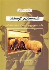 شبیه سازی گوسفند