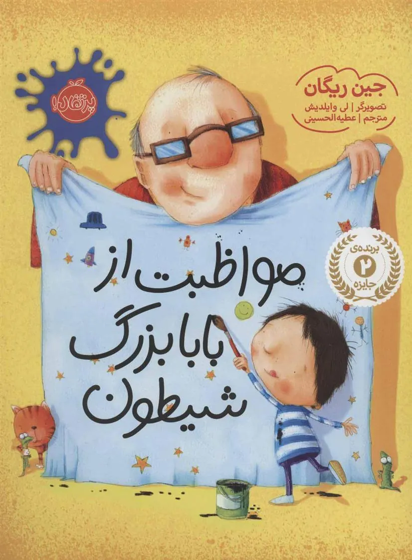 کتاب مواظبت از بابابزرگ شیطون