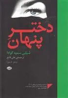 کتاب دختر پنهان