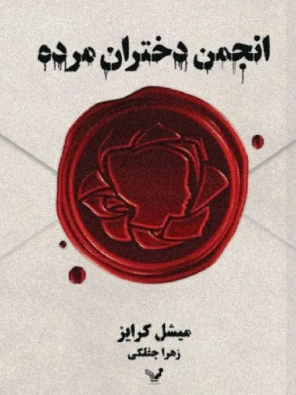 کتاب انجمن دختران مرده