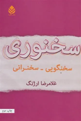 کتاب سخنوری