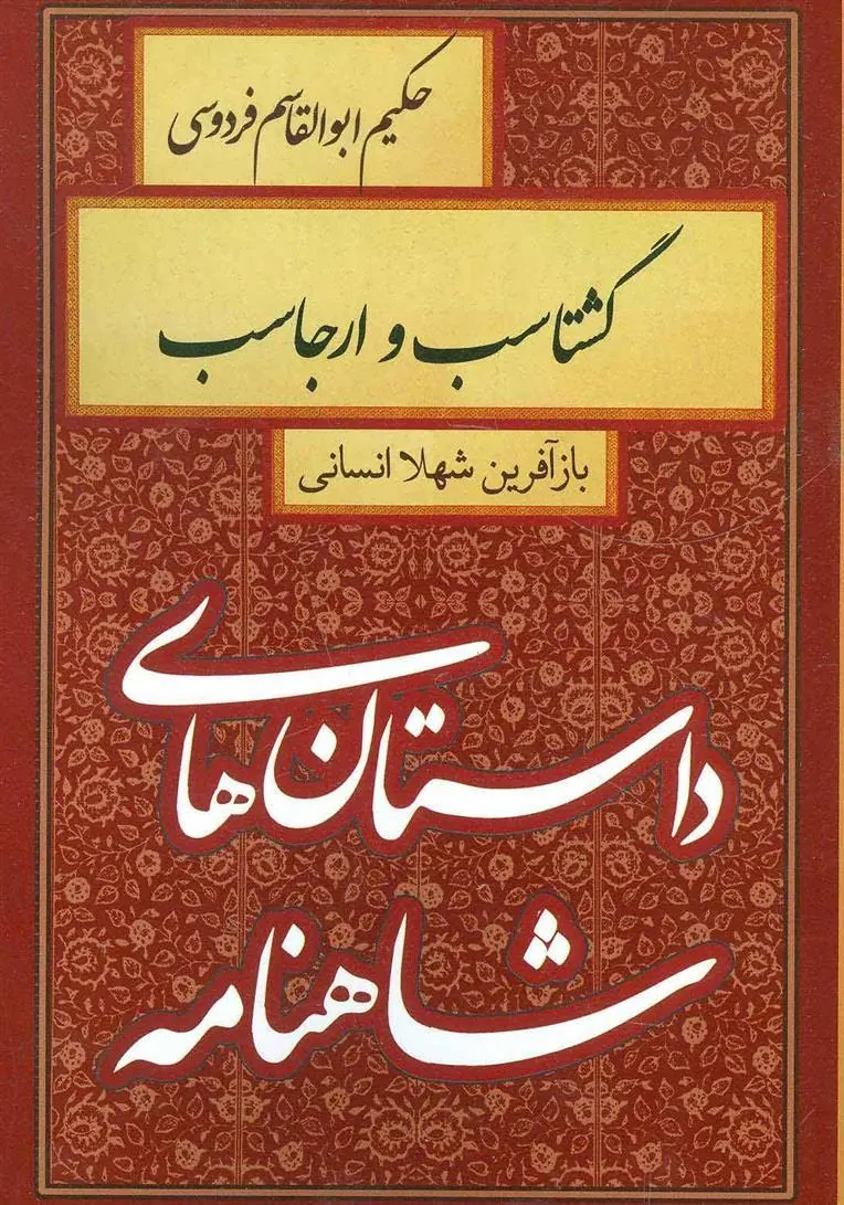 کتاب گشتاسب و ارجاسب