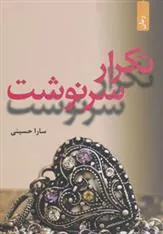 کتاب تکرار سرنوشت