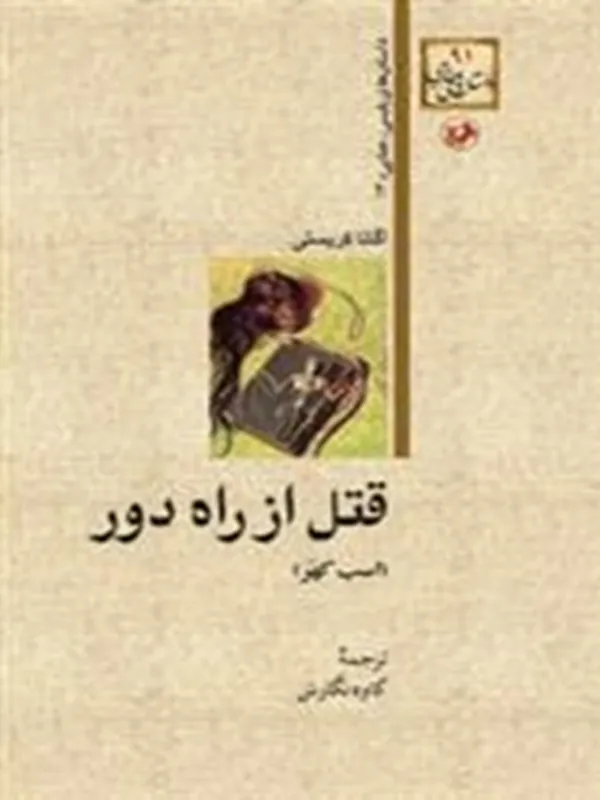 قتل از راه دور