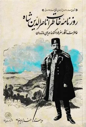 کتاب روزنامه ی خاطرات ناصر الدین شاه