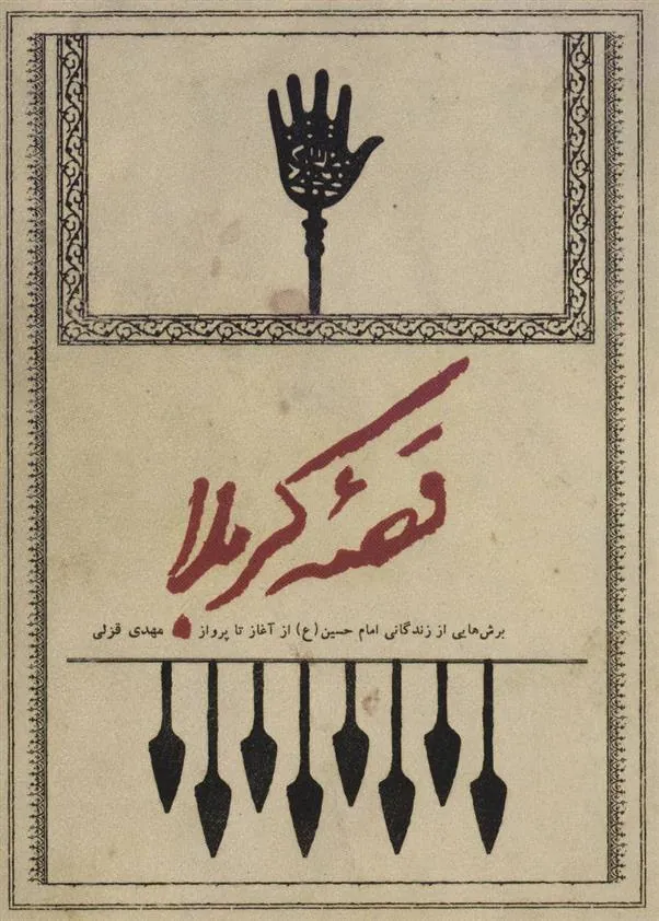 کتاب قصه کربلا