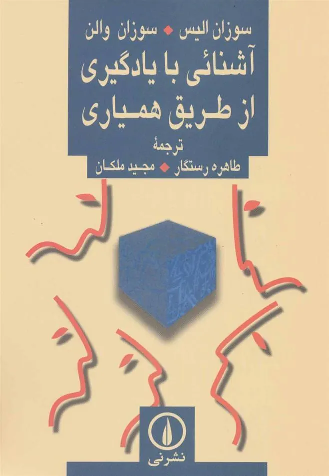 کتاب آشنائی با یادگیری از طریق همیاری