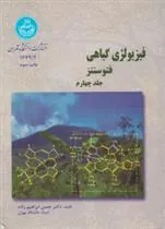 کتاب فیزیولوژی گیاهی جلد چهارم