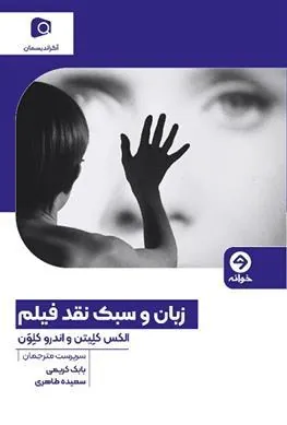 کتاب زبان و سبک نقد فیلم