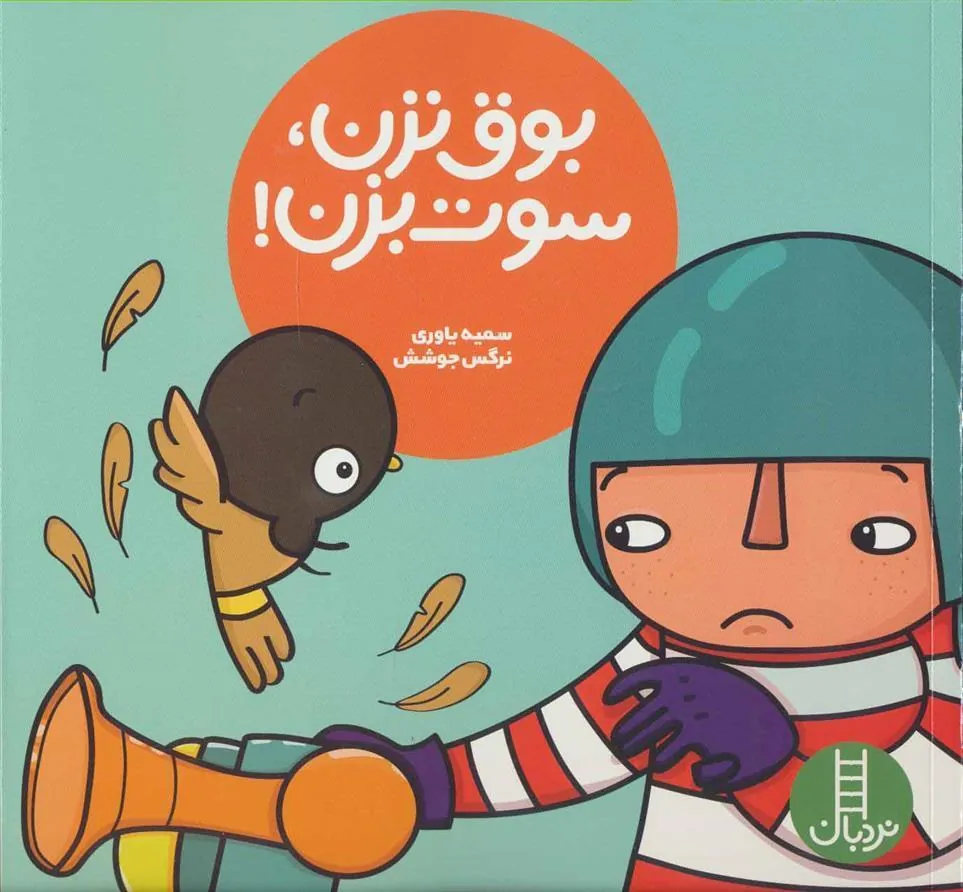 کتاب بوق نزن، سوت بزن!