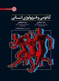 کتاب آناتومی و فیزیولوژی انسانی