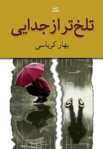 کتاب تلخ تر از جدایی