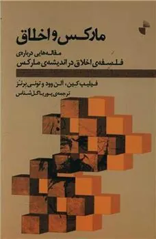 کتاب مارکس و اخلاق