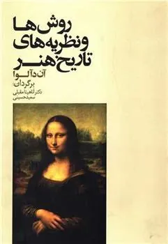 کتاب روش ها و نظریه های تاریخ هنر