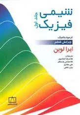 کتاب شیمی فیزیک 1