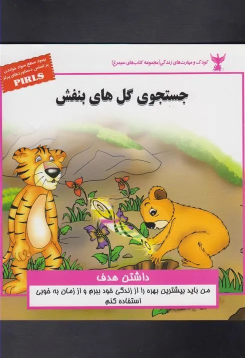 کتاب جستجوی گل های بنفش