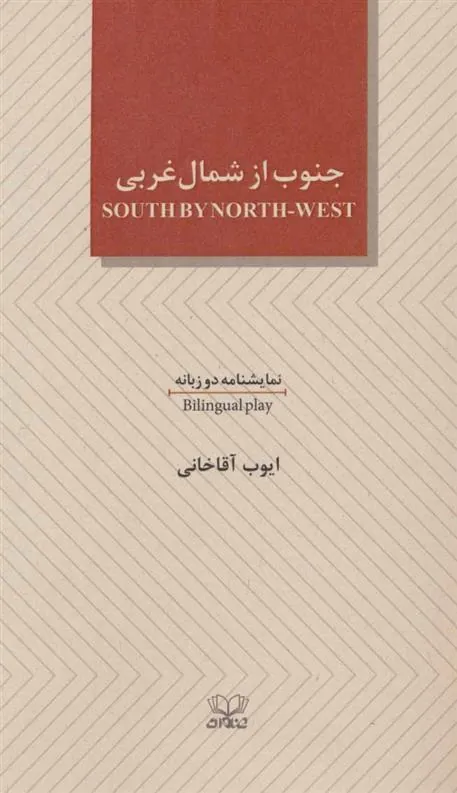 کتاب جنوب از شمال غربی