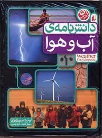 دانش نامه ی آب و هوا