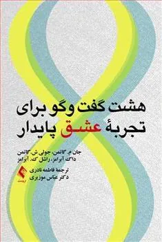 کتاب هشت گفت وگو برای تجربه عشق پایدار