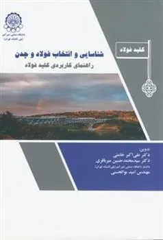 کتاب شناسایی و انتخاب فولاد و چدن