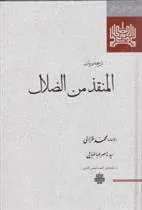 المنقذ من الضلال