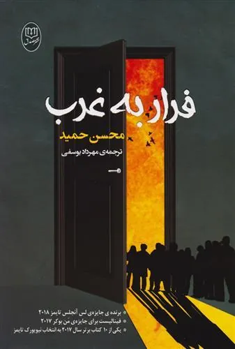 فرار به غرب