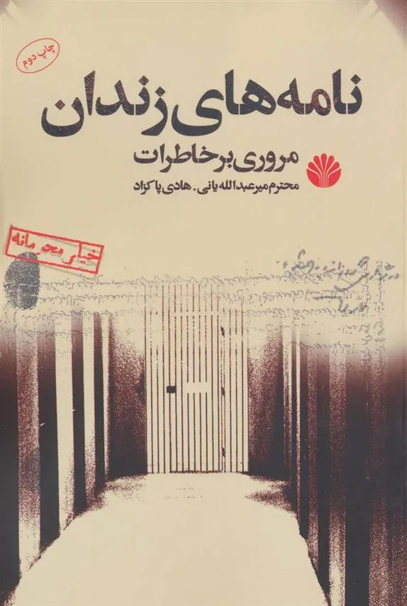 کتاب نامه های زندان