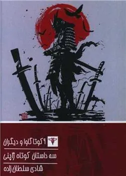 کتاب سه داستان کوتاه ژاپنی