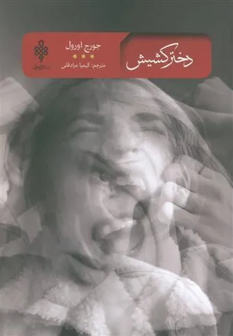 دختر کشیش