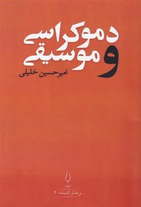 کتاب دموکراسی و موسیقی