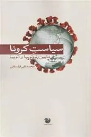 کتاب سیاست کرونا