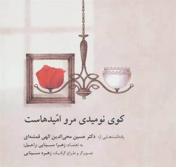 کتاب کوی نومیدی مرو امیدهاست