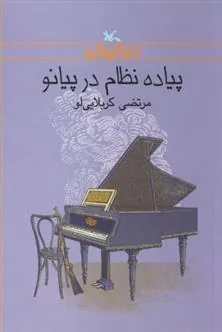 کتاب پیاده نظام در پیانو