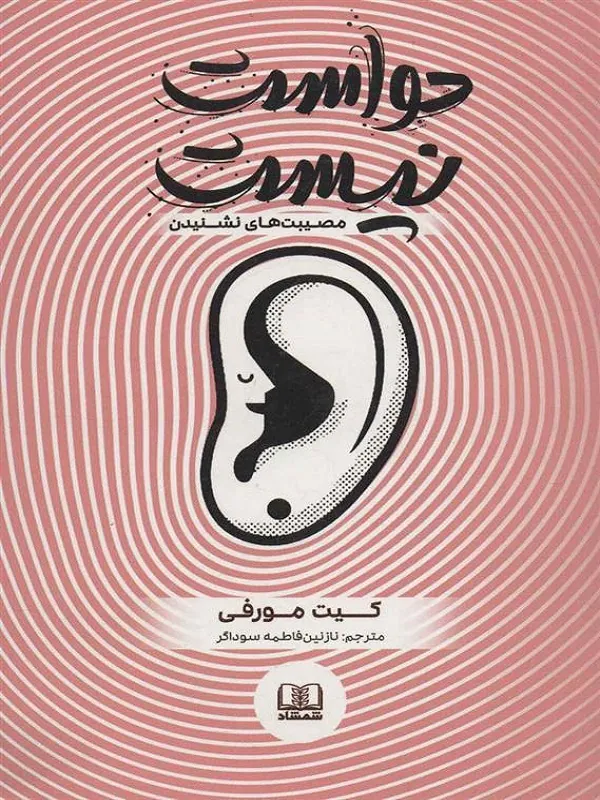 کتاب حواست نیست