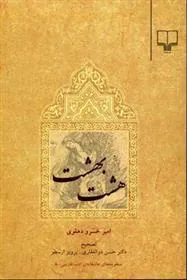 کتاب هشت بهشت