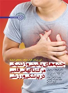 کتاب جنبه های بالینی و ژنتیکی مرگ ناگهانی قلبی در پزشکی ورزشی
