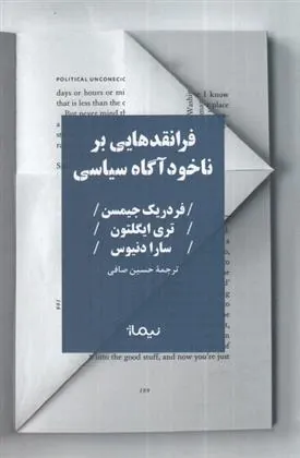 کتاب فرانقد هایی بر ناخودآگاه سیاسی