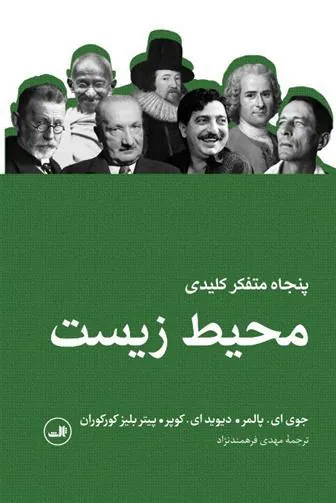 کتاب پنجاه متفکر کلیدی محیط زیست