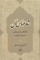 کتاب شاه عباس اول (جلد 2)