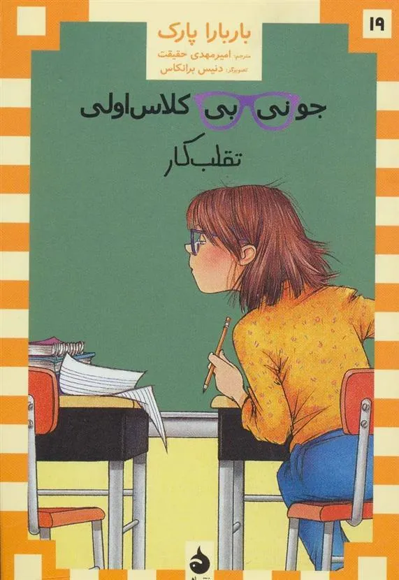 کتاب جونی بی کلاس اولی 19 کتاب جونی بی کلاس اولی 19