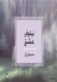 کتاب نیلوفر عشق