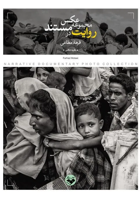 کتاب روایت در مجموعه عکس مستند