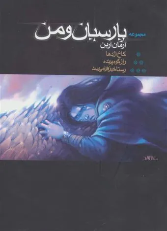 کتاب پارسیان و من