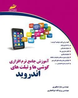 کتاب آموزش جامع نرم افزاری گوشی ها و تبلت های اندروید