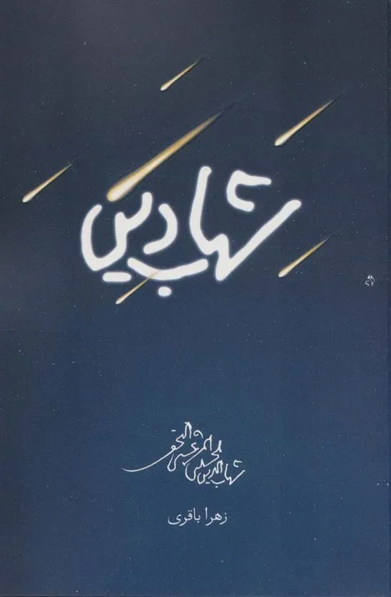 کتاب شهاب دین