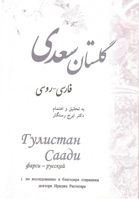 گلستان سعدی