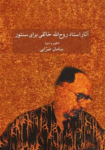 کتاب آثار روح الله خالقی برای سنتور